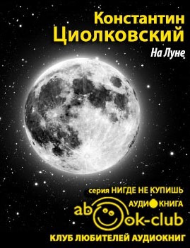 Слушайте бесплатные аудиокниги на русском языке | Audiobukva.ru Циолковский Константин - На Луне Слушайте бесплатные аудиокниги на русском языке | Audiobukva.ru Циолковский Константин - На Луне