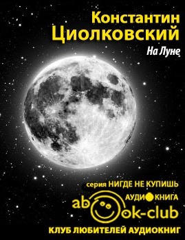 Слушайте бесплатные аудиокниги на русском языке | Audiobukva.ru | Циолковский Константин - На Луне