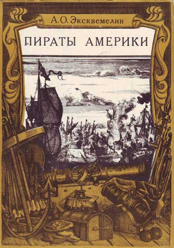 Слушайте бесплатные аудиокниги на русском языке | Audiobukva.ru | Эксквемелин Александр - Карибские пираты или пираты Америки