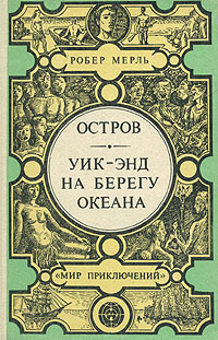 Слушайте бесплатные аудиокниги на русском языке | Audiobukva.ru | Мерль Робер - Уик-энд на берегу океана