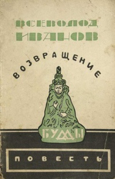 Слушайте бесплатные аудиокниги на русском языке | Audiobukva.ru | Газданов Гайто - Возвращение Будды