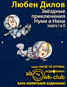 Слушайте бесплатные аудиокниги на русском языке | Audiobukva.ru Дилов Любен - Звездные приключения Нуми и Ники