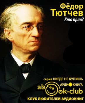 Слушайте бесплатные аудиокниги на русском языке | Audiobukva.ru Тютчев Фёдор - Кто прав? Слушайте бесплатные аудиокниги на русском языке | Audiobukva.ru Тютчев Фёдор - Кто прав?