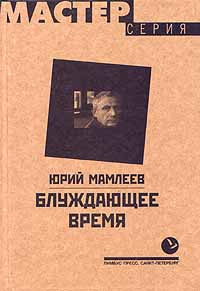 Слушайте бесплатные аудиокниги на русском языке | Audiobukva.ru | Мамлеев Юрий - Блуждающее время