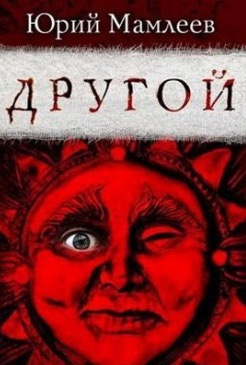 Слушайте бесплатные аудиокниги на русском языке | Audiobukva.ru | Мамлеев Юрий - Другой