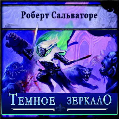 Слушайте бесплатные аудиокниги на русском языке | Audiobukva.ru Сальваторе Роберт - Темное зеркало Слушайте бесплатные аудиокниги на русском языке | Audiobukva.ru Сальваторе Роберт - Темное зеркало
