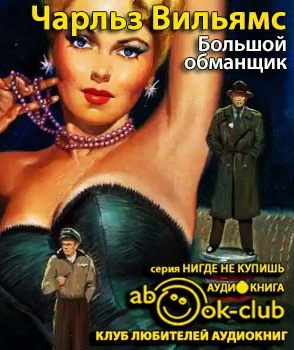 Слушайте бесплатные аудиокниги на русском языке | Audiobukva.ru Вильямс Чарльз - Большой обманщик Слушайте бесплатные аудиокниги на русском языке | Audiobukva.ru Вильямс Чарльз - Большой обманщик