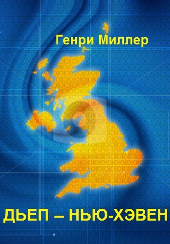 Слушайте бесплатные аудиокниги на русском языке | Audiobukva.ru Миллер Генри - Дьеп – Нью-Хэвен Слушайте бесплатные аудиокниги на русском языке | Audiobukva.ru Миллер Генри - Дьеп – Нью-Хэвен