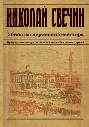 Слушайте бесплатные аудиокниги на русском языке | Audiobukva.ru Свечин Николай - Убийство церемониймейстера