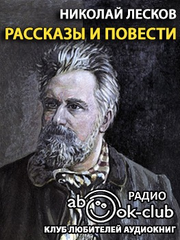 Слушайте бесплатные аудиокниги на русском языке | Audiobukva.ru Лесков Николай - Грабеж. Отборное зерно. Жемчужное ожерелье. Чертогон