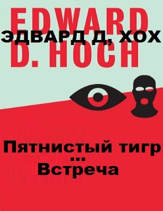 Слушайте бесплатные аудиокниги на русском языке | Audiobukva.ru Хох Эдвард - Пятнистый тигр. Встреча