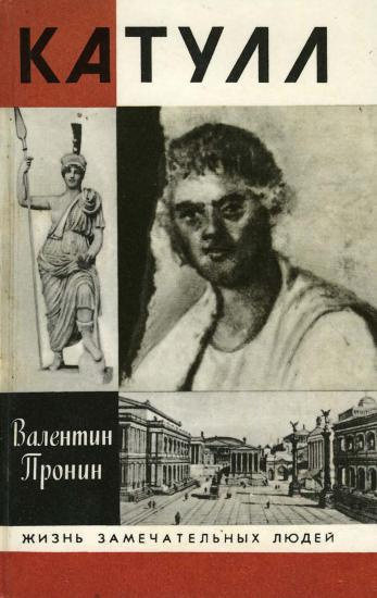 Слушайте бесплатные аудиокниги на русском языке | Audiobukva.ru Пронин Валентин - Катулл