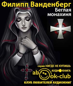 Слушайте бесплатные аудиокниги на русском языке | Audiobukva.ru | Ванденберг Филипп - Беглая монахиня