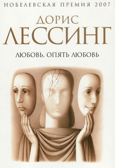 Слушайте бесплатные аудиокниги на русском языке | Audiobukva.ru Лессинг Дорис - Любовь, опять любовь Слушайте бесплатные аудиокниги на русском языке | Audiobukva.ru Лессинг Дорис - Любовь, опять любовь