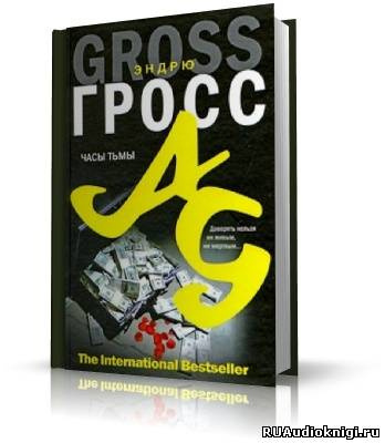 Слушайте бесплатные аудиокниги на русском языке | Audiobukva.ru Гросс Эндрю - Часы тьмы Слушайте бесплатные аудиокниги на русском языке | Audiobukva.ru Гросс Эндрю - Часы тьмы