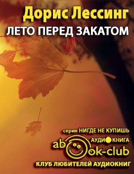 Слушайте бесплатные аудиокниги на русском языке | Audiobukva.ru Лессинг Дорис - Лето перед закатом