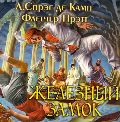 Слушайте бесплатные аудиокниги на русском языке | Audiobukva.ru Де Камп Лайон Спрэг, Прэтт Флетчер - Железный замок Слушайте бесплатные аудиокниги на русском языке | Audiobukva.ru Де Камп Лайон Спрэг, Прэтт Флетчер - Железный замок