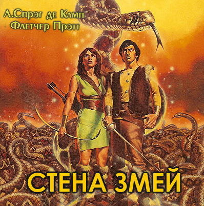 Слушайте бесплатные аудиокниги на русском языке | Audiobukva.ru | Де Камп Лайон Спрэг, Прэтт Флетчер - Стена змей