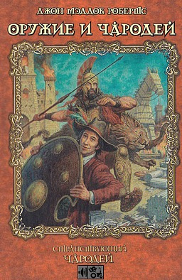 Слушайте бесплатные аудиокниги на русском языке | Audiobukva.ru Робертс Джон Мэддок - Оружие и чародей Слушайте бесплатные аудиокниги на русском языке | Audiobukva.ru Робертс Джон Мэддок - Оружие и чародей