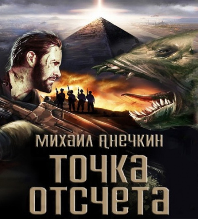 Слушайте бесплатные аудиокниги на русском языке | Audiobukva.ru Анечкин Михаил - Точка отсчёта Слушайте бесплатные аудиокниги на русском языке | Audiobukva.ru Анечкин Михаил - Точка отсчёта