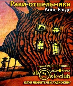 Слушайте бесплатные аудиокниги на русском языке | Audiobukva.ru Рагде Анне - Раки-отшельники Слушайте бесплатные аудиокниги на русском языке | Audiobukva.ru Рагде Анне - Раки-отшельники