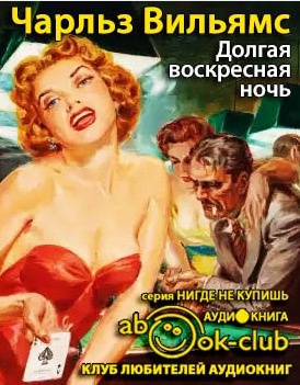 Слушайте бесплатные аудиокниги на русском языке | Audiobukva.ru | Вильямс Чарльз - Долгая воскресная ночь