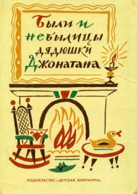Слушайте бесплатные аудиокниги на русском языке | Audiobukva.ru Были и небылицы дядюшки Джонатана