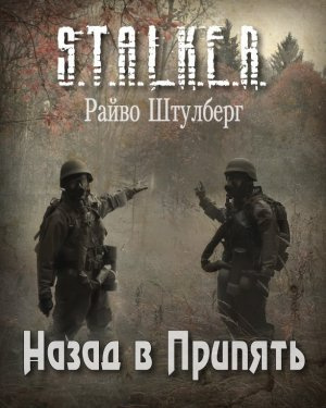 Слушайте бесплатные аудиокниги на русском языке | Audiobukva.ru | Штулберг Райво - Назад в Припять (S.T.A.L.K.E.R.)