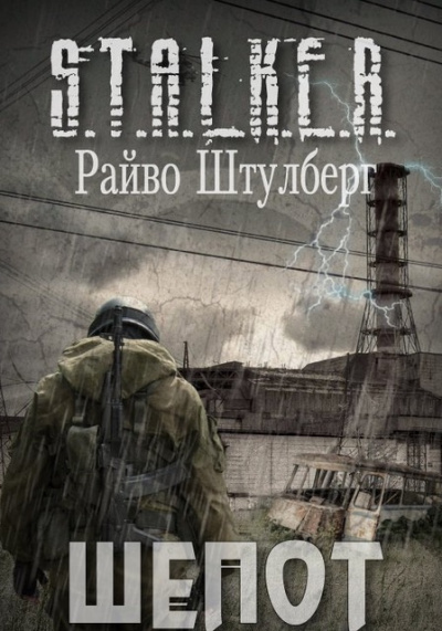 Слушайте бесплатные аудиокниги на русском языке | Audiobukva.ru | Штулберг Райво - Шёпот (S.T.A.L.K.E.R.)