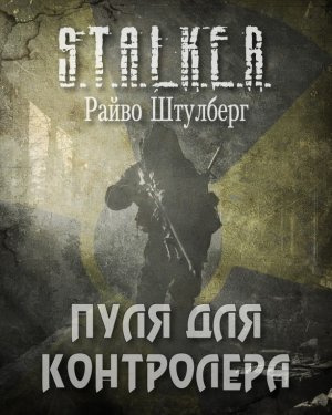 Слушайте бесплатные аудиокниги на русском языке | Audiobukva.ru Штулберг Райво - Пуля для Контролёра (S.T.A.L.K.E.R.) Слушайте бесплатные аудиокниги на русском языке | Audiobukva.ru Штулберг Райво - Пуля для Контролёра (S.T.A.L.K.E.R.)