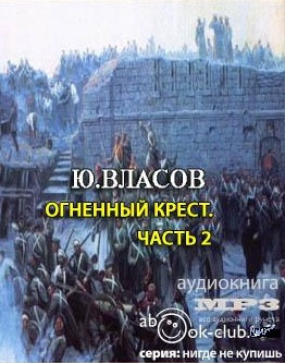 Слушайте бесплатные аудиокниги на русском языке | Audiobukva.ru | Власов Юрий - Огненный крест. Часть 2