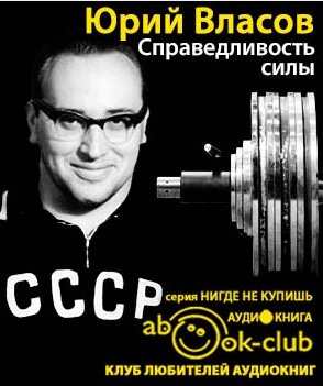 Слушайте бесплатные аудиокниги на русском языке | Audiobukva.ru Власов Юрий - Справедливость силы Слушайте бесплатные аудиокниги на русском языке | Audiobukva.ru Власов Юрий - Справедливость силы
