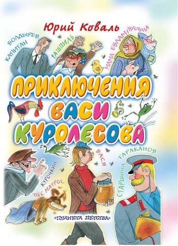 Слушайте бесплатные аудиокниги на русском языке | Audiobukva.ru Коваль Юрий - Приключения Васи Куролесова