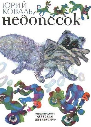Слушайте бесплатные аудиокниги на русском языке | Audiobukva.ru Коваль Юрий - Недопесок