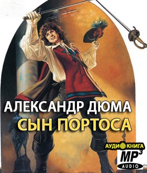 Слушайте бесплатные аудиокниги на русском языке | Audiobukva.ru Дюма Александр - Сын Портоса