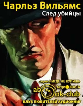 Слушайте бесплатные аудиокниги на русском языке | Audiobukva.ru | Вильямс Чарльз - След убийцы