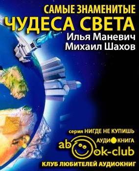 Слушайте бесплатные аудиокниги на русском языке | Audiobukva.ru Маневич Илья, Шахов Михаил - Самые знаменитые чудеса света