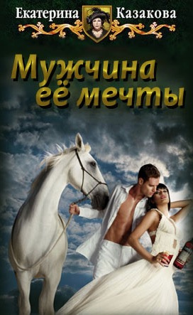 Слушайте бесплатные аудиокниги на русском языке | Audiobukva.ru Казакова Екатерина - Мужчина её мечты