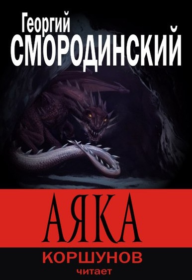 Слушайте бесплатные аудиокниги на русском языке | Audiobukva.ru Смородинский Георгий - Аяка