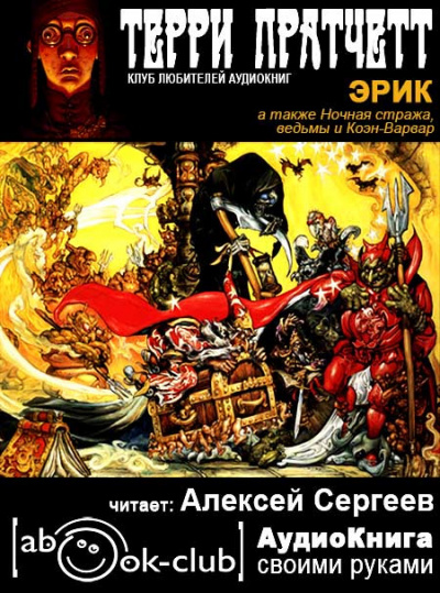 Слушайте бесплатные аудиокниги на русском языке | Audiobukva.ru Пратчетт Терри - Эрик