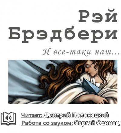 Слушайте бесплатные аудиокниги на русском языке | Audiobukva.ru Брэдбери Рэй - И всё-таки наш…