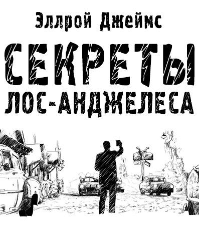 Слушайте бесплатные аудиокниги на русском языке | Audiobukva.ru Эллрой Джеймс - Секреты Лос-Анджелеса Слушайте бесплатные аудиокниги на русском языке | Audiobukva.ru Эллрой Джеймс - Секреты Лос-Анджелеса