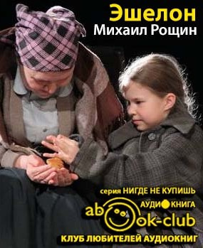 Слушайте бесплатные аудиокниги на русском языке | Audiobukva.ru Рощин Михаил - Эшелон Слушайте бесплатные аудиокниги на русском языке | Audiobukva.ru Рощин Михаил - Эшелон