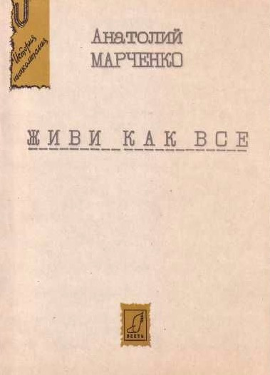 Слушайте бесплатные аудиокниги на русском языке | Audiobukva.ru Марченко Анатолий - Живи как все