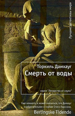 Слушайте бесплатные аудиокниги на русском языке | Audiobukva.ru Дамхауг Торкиль - Смерть от воды Слушайте бесплатные аудиокниги на русском языке | Audiobukva.ru Дамхауг Торкиль - Смерть от воды