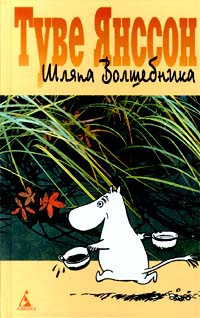 Слушайте бесплатные аудиокниги на русском языке | Audiobukva.ru Янссон Туве - Шляпа волшебника Слушайте бесплатные аудиокниги на русском языке | Audiobukva.ru Янссон Туве - Шляпа волшебника