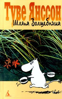 Слушайте бесплатные аудиокниги на русском языке | Audiobukva.ru Янссон Туве - Шляпа волшебника