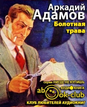 Слушайте бесплатные аудиокниги на русском языке | Audiobukva.ru Адамов Аркадий - Болотная трава Слушайте бесплатные аудиокниги на русском языке | Audiobukva.ru Адамов Аркадий - Болотная трава