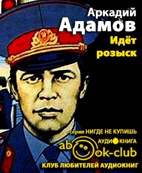 Слушайте бесплатные аудиокниги на русском языке | Audiobukva.ru | Адамов Аркадий - Идет розыск