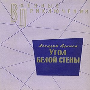 Слушайте бесплатные аудиокниги на русском языке | Audiobukva.ru Адамов Аркадий - Угол белой стены Слушайте бесплатные аудиокниги на русском языке | Audiobukva.ru Адамов Аркадий - Угол белой стены